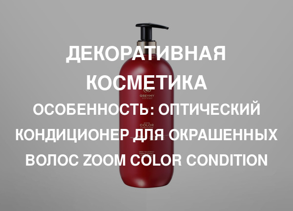 Особенность: Оптический кондиционер для окрашенных волос Zoom Color Condition